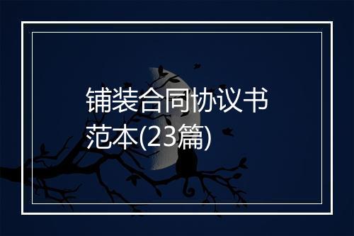 铺装合同协议书范本(23篇)