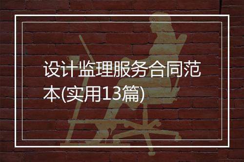 设计监理服务合同范本(实用13篇)