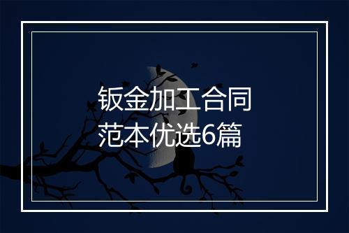 钣金加工合同范本优选6篇
