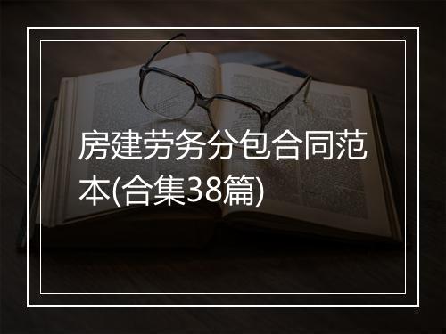房建劳务分包合同范本(合集38篇)
