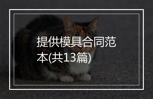 提供模具合同范本(共13篇)