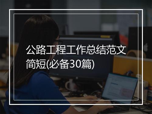 公路工程工作总结范文简短(必备30篇)