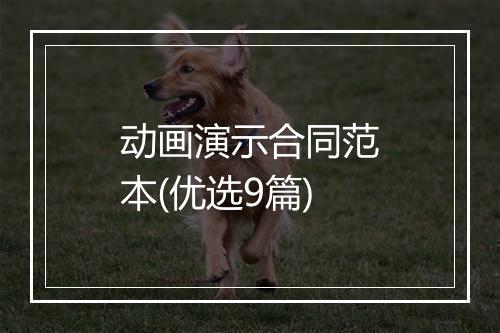 动画演示合同范本(优选9篇)