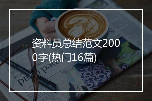 资料员总结范文2000字(热门16篇)