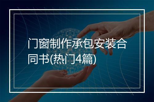 门窗制作承包安装合同书(热门4篇)