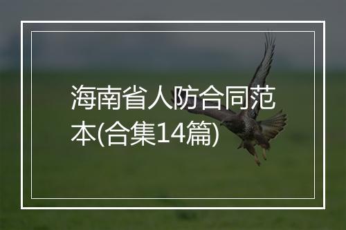 海南省人防合同范本(合集14篇)