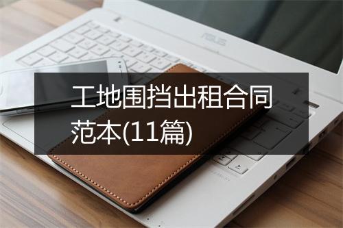 工地围挡出租合同范本(11篇)