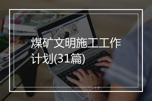 煤矿文明施工工作计划(31篇)