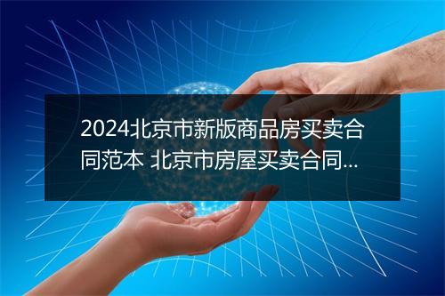 2024北京市新版商品房买卖合同范本 北京市房屋买卖合同标准版