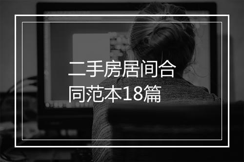 二手房居间合同范本18篇