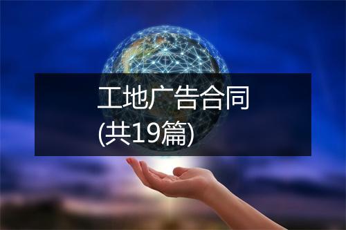 工地广告合同(共19篇)