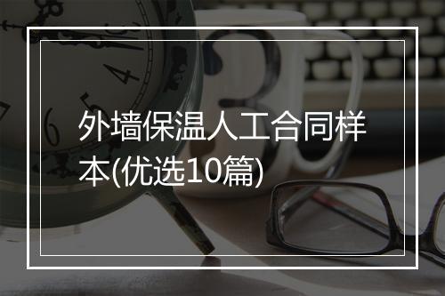外墙保温人工合同样本(优选10篇)