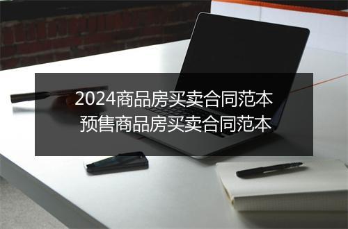 2024商品房买卖合同范本 预售商品房买卖合同范本