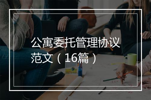 公寓委托管理协议范文（16篇）