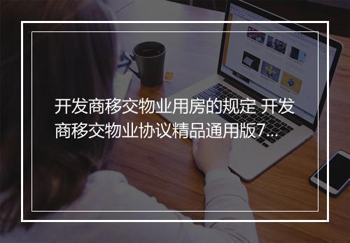 开发商移交物业用房的规定 开发商移交物业协议精品通用版7篇