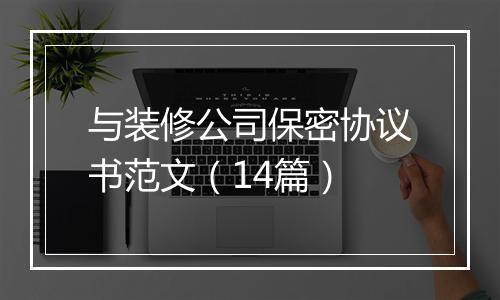 与装修公司保密协议书范文（14篇）