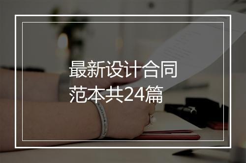 最新设计合同范本共24篇