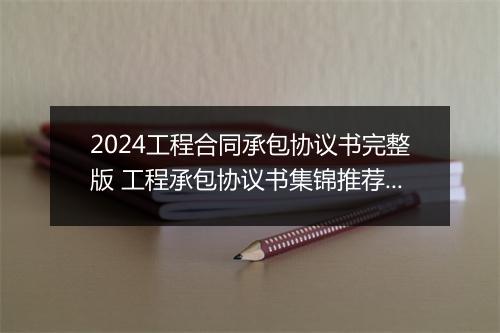 2024工程合同承包协议书完整版 工程承包协议书集锦推荐9篇
