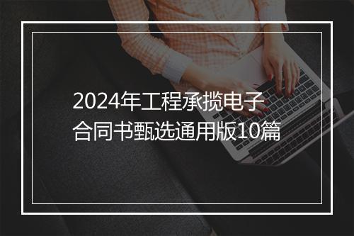 2024年工程承揽电子合同书甄选通用版10篇