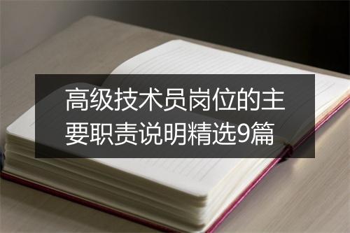 高级技术员岗位的主要职责说明精选9篇