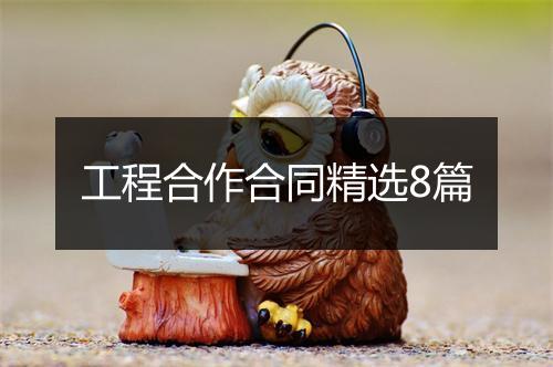 工程合作合同精选8篇
