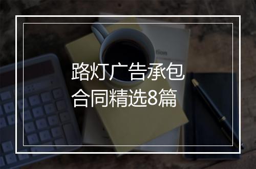 路灯广告承包合同精选8篇
