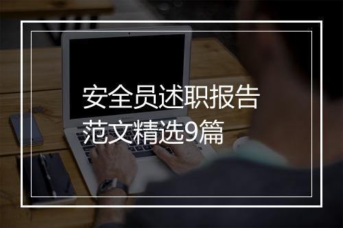 安全员述职报告范文精选9篇