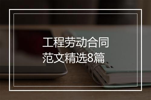 工程劳动合同范文精选8篇