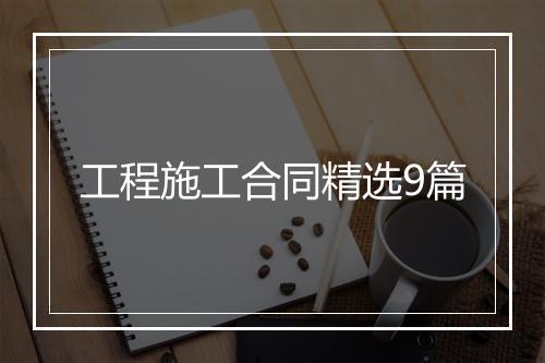 工程施工合同精选9篇