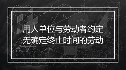 用人单位与劳动者约定无确定终止时间的劳动