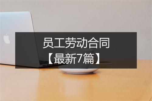 员工劳动合同【最新7篇】