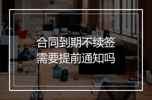 合同到期不续签需要提前通知吗