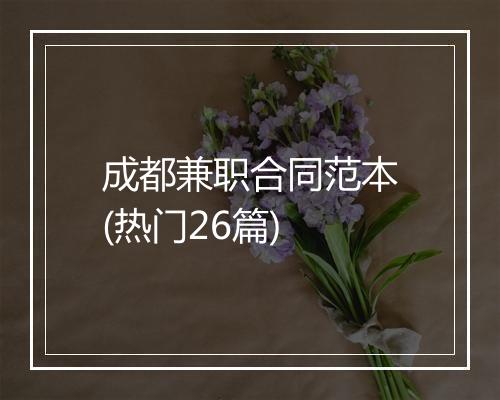 成都兼职合同范本(热门26篇)
