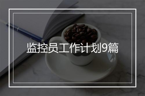 监控员工作计划9篇