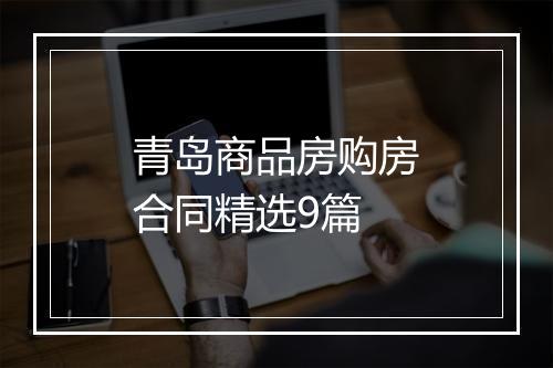 青岛商品房购房合同精选9篇
