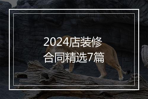 2024店装修合同精选7篇