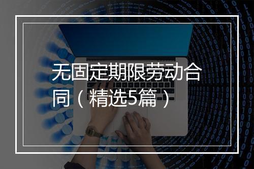 无固定期限劳动合同（精选5篇）