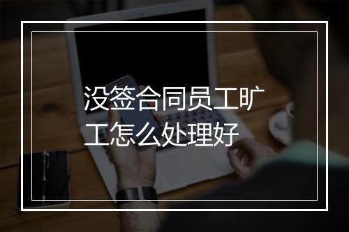 没签合同员工旷工怎么处理好