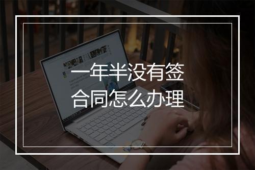 一年半没有签合同怎么办理
