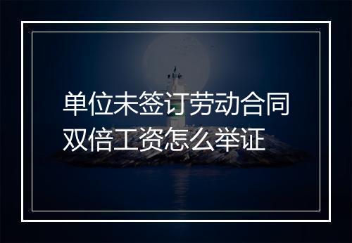 单位未签订劳动合同双倍工资怎么举证