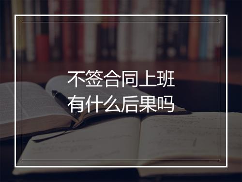 不签合同上班有什么后果吗