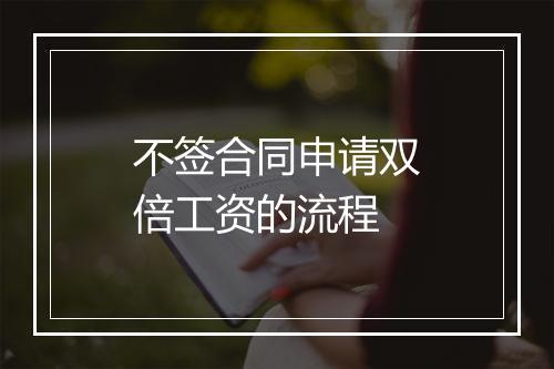 不签合同申请双倍工资的流程
