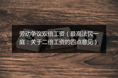 劳动争议双倍工资（最高法民一庭：关于二倍工资的四点意见）
