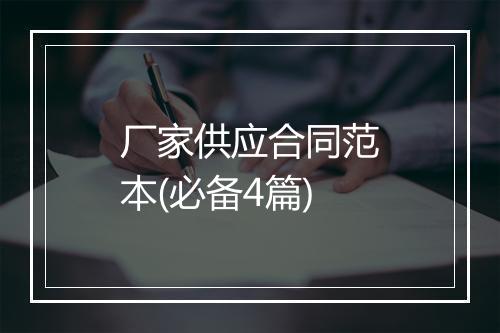 厂家供应合同范本(必备4篇)