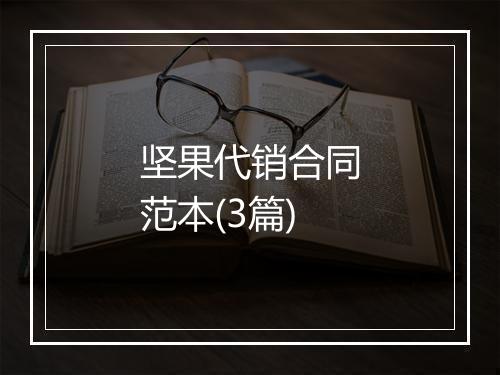 坚果代销合同范本(3篇)