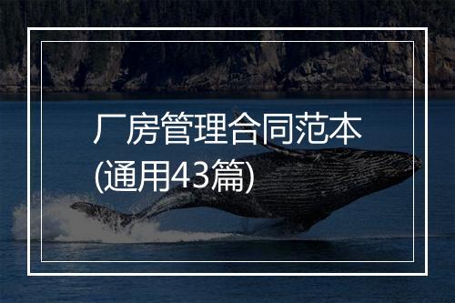厂房管理合同范本(通用43篇)