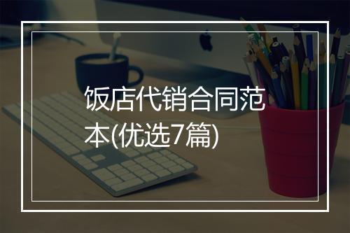 饭店代销合同范本(优选7篇)