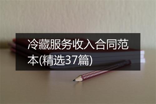 冷藏服务收入合同范本(精选37篇)