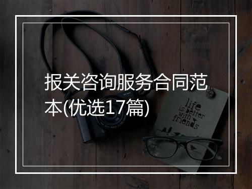 报关咨询服务合同范本(优选17篇)