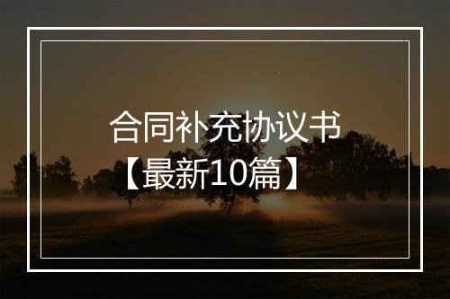 合同补充协议书【最新10篇】